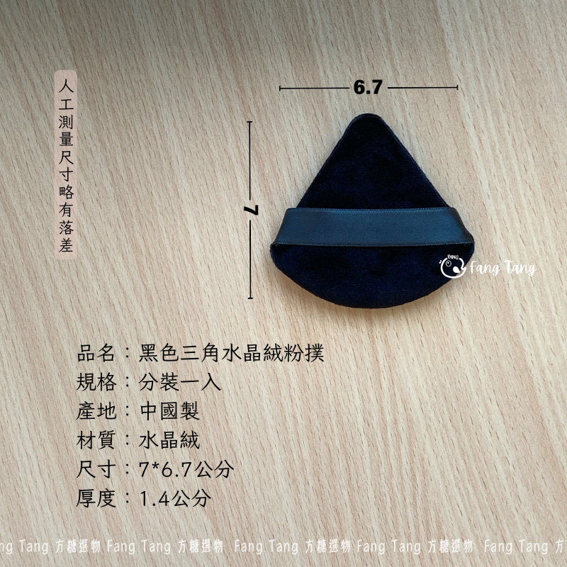 黑色三角水晶絨粉撲一入