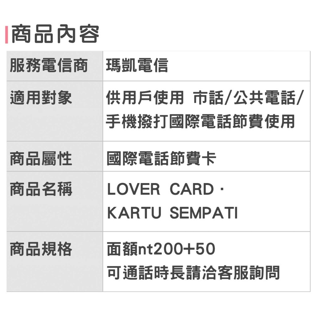 國際電話節費卡【LOVER CARD】打印尼 越南 泰國 馬來西亞 東南亞．替代BABY卡．拘留所可用-細節圖3