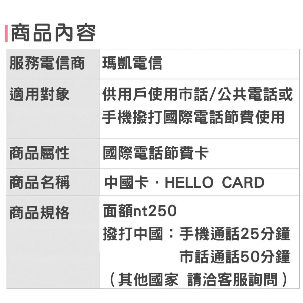 國際電話節費卡【HELLO 中國卡】節省撥打馬來西亞、大陸、港澳國際話費-細節圖3