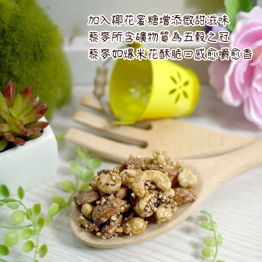 【長青穀典】藜麥三味堅果 200g/包 椰花蜜糖 調味堅果 蕎麥  純堅果 綜合堅果 伴手禮 零嘴 零食-細節圖3