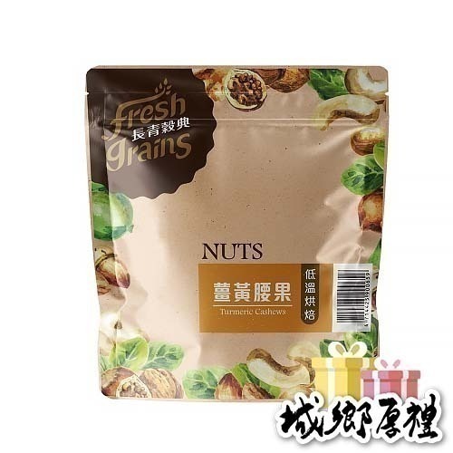 【長青穀典】薑黃腰果 220g/包 伴手禮 薑黃粉 咖哩 堅果-細節圖2