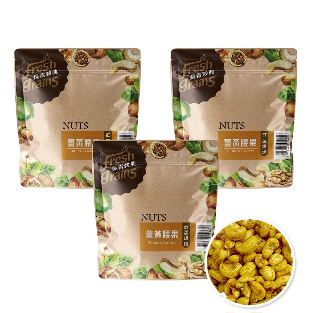 【長青穀典】薑黃腰果 220g/包×3包 公司現貨 薑黃粉 咖哩風味 下酒菜 鹹味零食 低溫烘焙 調味堅果-細節圖2