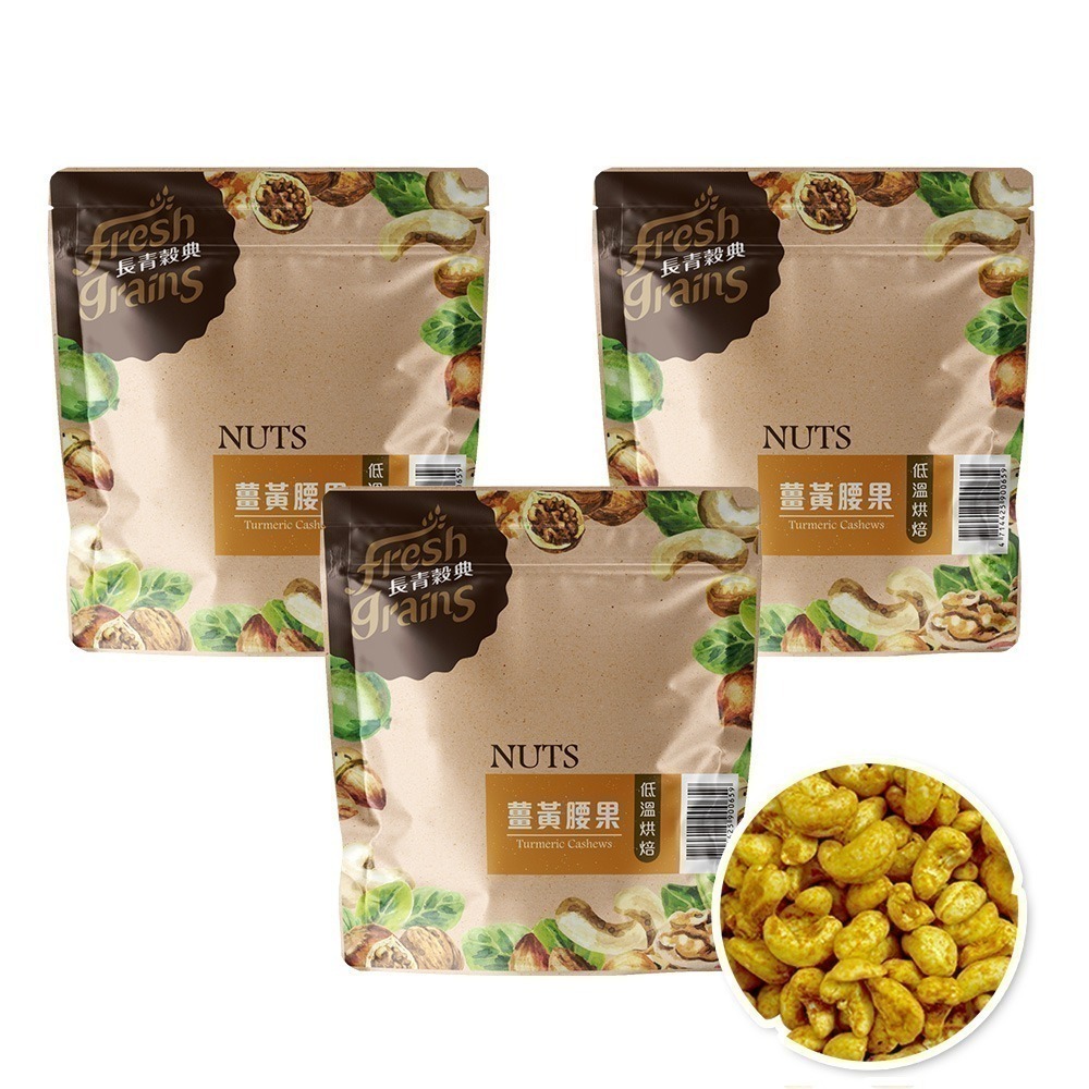 【長青穀典】薑黃腰果 220g/包×3包 公司現貨 薑黃粉 咖哩風味 下酒菜 鹹味零食 低溫烘焙 調味堅果-細節圖2