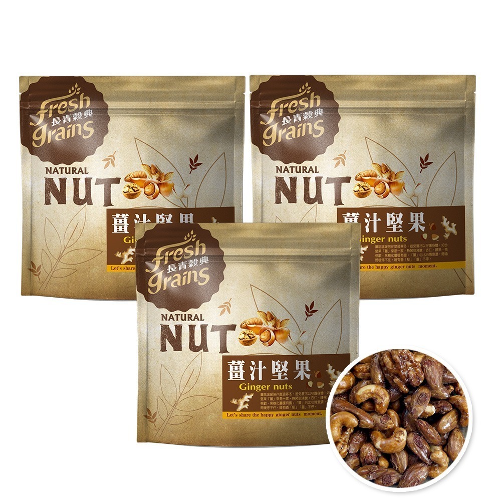 【長青穀典】薑汁堅果 220g/包×3包 公司現貨 薑香 黑糖 低溫烘焙 養生堅果-細節圖2