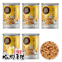 【長青穀典】焦糖牛奶腰果 80g/罐×5罐 公司現貨 調味堅果 點心 甜點 下午茶 茶點