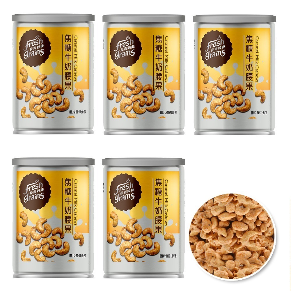 【長青穀典】焦糖牛奶腰果 80g/罐×5罐 公司現貨 調味堅果 點心 甜點 下午茶 茶點-細節圖2