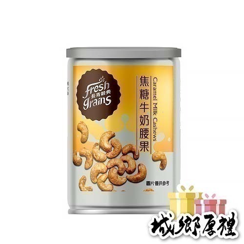 【長青穀典】焦糖牛奶腰果 80g/罐×5罐 公司現貨 調味堅果 點心 甜點 下午茶 茶點-細節圖3