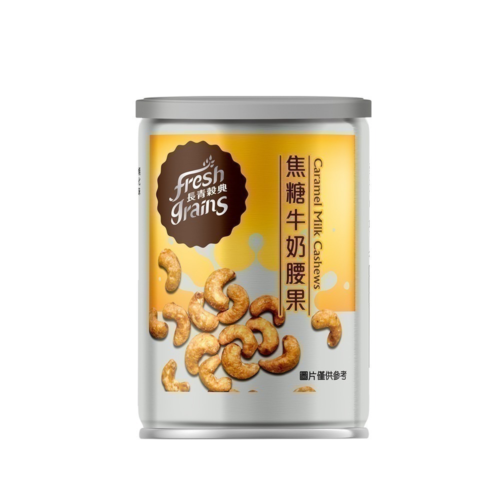 【長青穀典】焦糖牛奶腰果 80g/罐×5罐 公司現貨 調味堅果 點心 甜點 下午茶 茶點-細節圖4