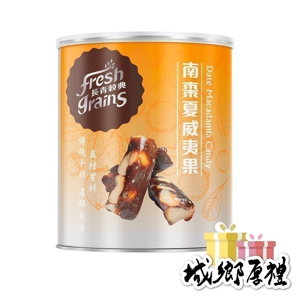 【長青穀典】南棗夏威夷果 250g/罐×2罐 公司現貨 棗泥 點心 堅果甜點 黑棗泥濃香 古早味 送禮 伴手禮-細節圖3