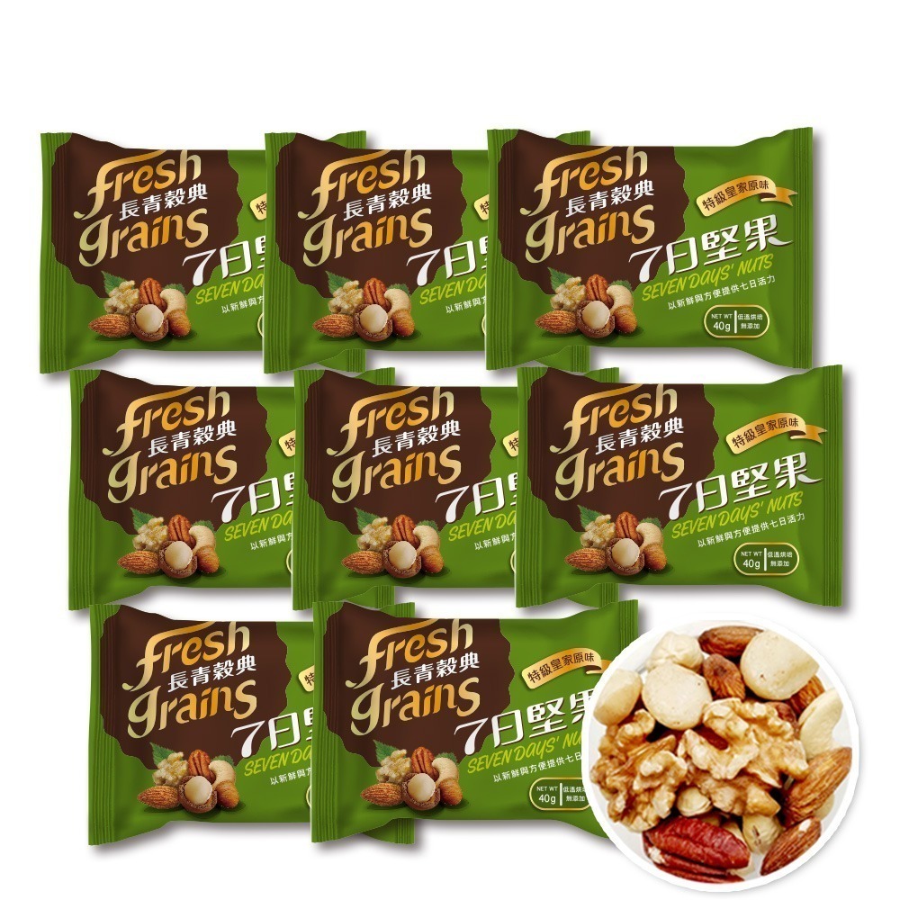 【長青穀典】7日堅果隨身包 特級皇家原味 40g/包×8包 公司現貨 無調味 純堅果 低溫烘焙-細節圖2