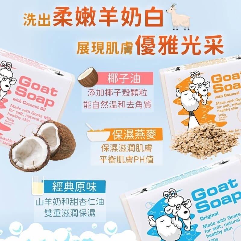 澳洲 Goat Soap 手工 羊奶皂 禮盒｜6入裝 滋潤 清潔 身體 護理 推薦-細節圖2