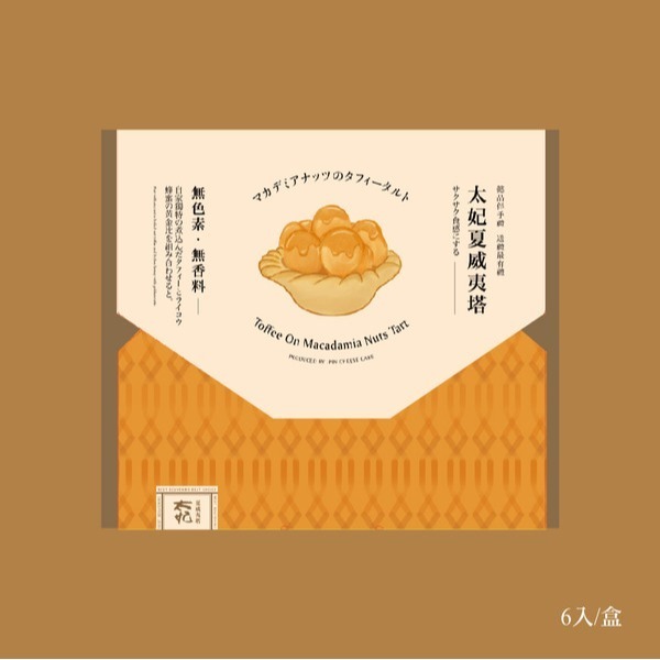 【台灣現貨】 懿品 ⭐太妃夏威夷豆塔⭐ 超人氣商品 點心 甜點 下午茶 送禮 伴手禮首選 美食 夏威夷果仁 腰果 堅果-細節圖5