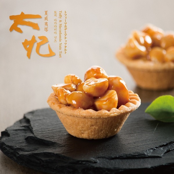 【台灣現貨】 懿品 ⭐太妃夏威夷豆塔⭐ 超人氣商品 點心 甜點 下午茶 送禮 伴手禮首選 美食 夏威夷果仁 腰果 堅果-規格圖8