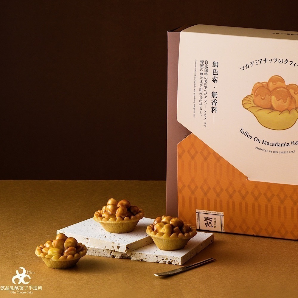 【台灣現貨】 懿品 ⭐太妃夏威夷豆塔⭐ 超人氣商品 點心 甜點 下午茶 送禮 伴手禮首選 美食 夏威夷果仁 腰果 堅果-規格圖8