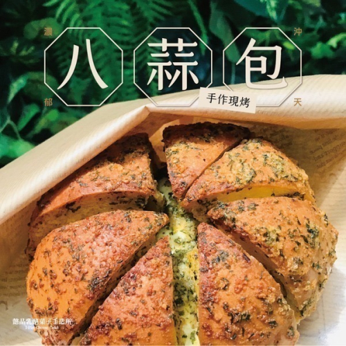 【現貨】 八蒜包 (超人氣圖購商品/香蒜/法式軟麵包)
