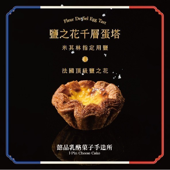 【台灣現貨】懿品 法國鹽之花千層蛋塔 熱銷團購商品 點心 美食 下午茶 零食 手做現烤 米其林指定用鹽 義式蛋塔 蛋撻-細節圖2