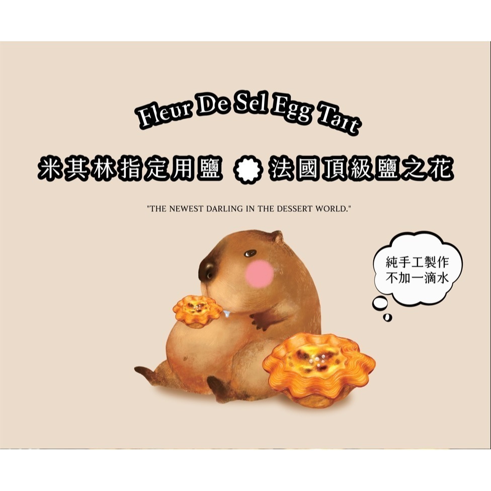【台灣現貨】懿品 法國鹽之花千層蛋塔 熱銷團購商品 點心 美食 下午茶 零食 手做現烤 米其林指定用鹽 義式蛋塔 蛋撻-細節圖8