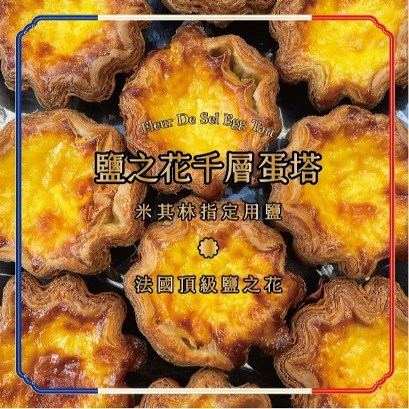 【台灣現貨】懿品 法國鹽之花千層蛋塔 熱銷團購商品 點心 美食 下午茶 零食 手做現烤 米其林指定用鹽 義式蛋塔 蛋撻-規格圖11