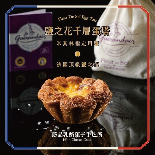 【台灣現貨】懿品 法國鹽之花千層蛋塔 熱銷團購商品 點心 美食 下午茶 零食 手做現烤 米其林指定用鹽 義式蛋塔 蛋撻-規格圖11