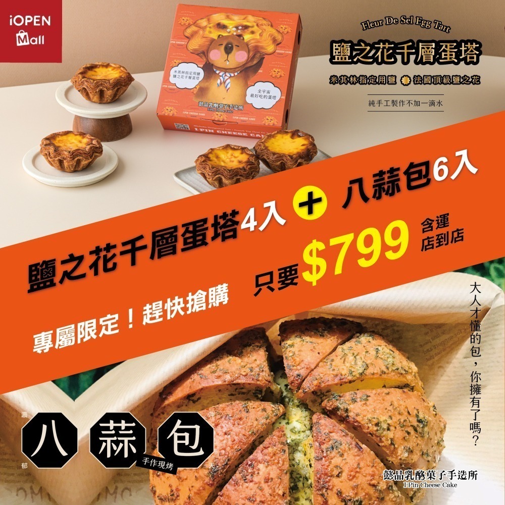 【台灣現貨】懿品 3月組合 店取免運-超人氣團購商品 八蒜包6入+法國鹽之花千層蛋塔4入 (店取上限二組)-細節圖2