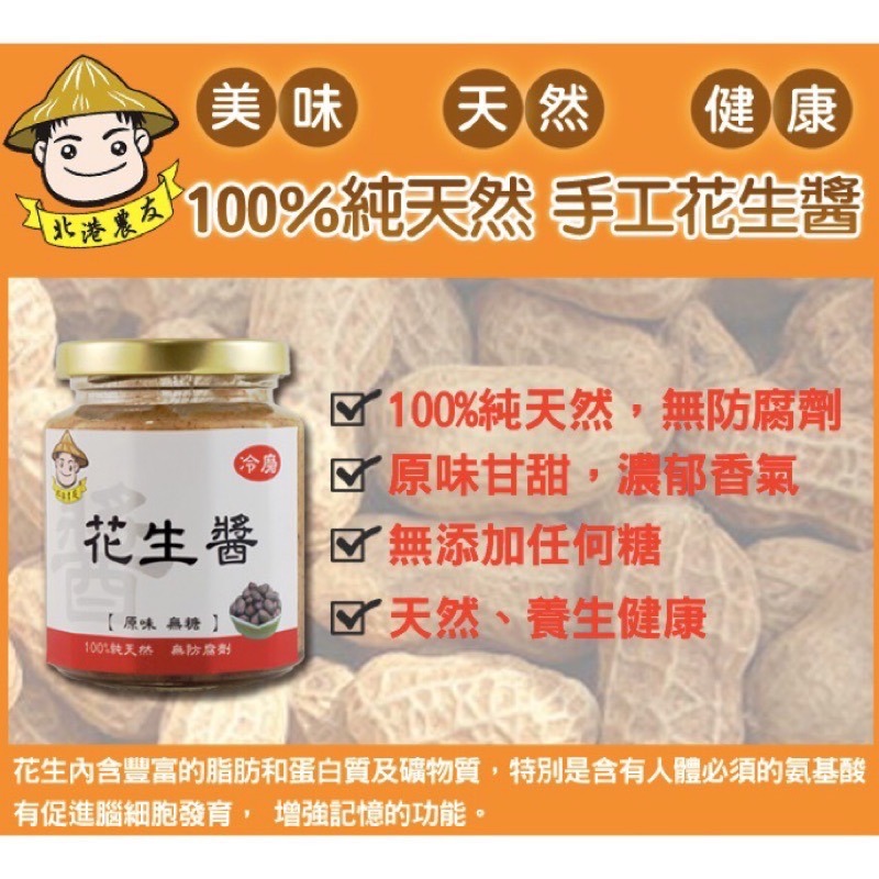 北港花生無糖花生醬，新鮮現磨花生醬，家庭號450g，最佳伴手禮-規格圖3