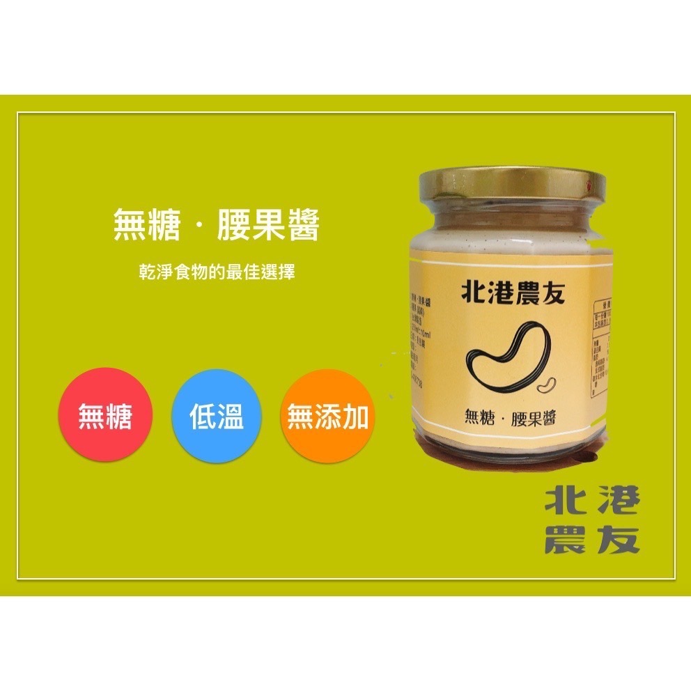 北港老店無糖腰果醬，新鮮現磨腰果醬，250g，吃多少買多少，輕量無負擔-規格圖2