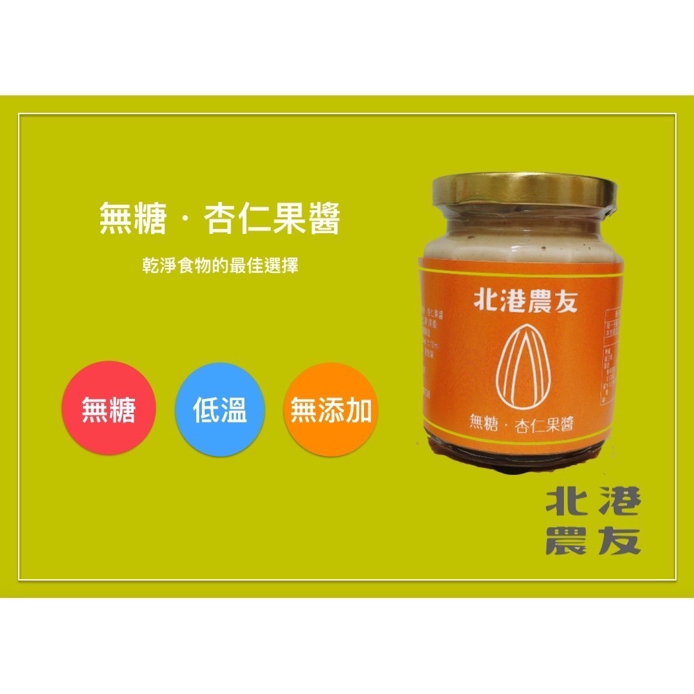 【北港農友】北港老店無糖堅果醬，新鮮杏仁果醬，250g，吃多少買多少，輕量無負擔-規格圖2