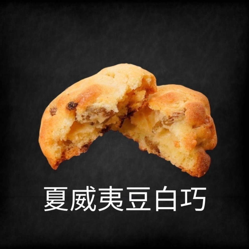 【LIN.JOEMOM 啾瑪 手作甜點】美式軟餅乾 減糖手工餅乾 紐約Levain食譜復刻版-細節圖5