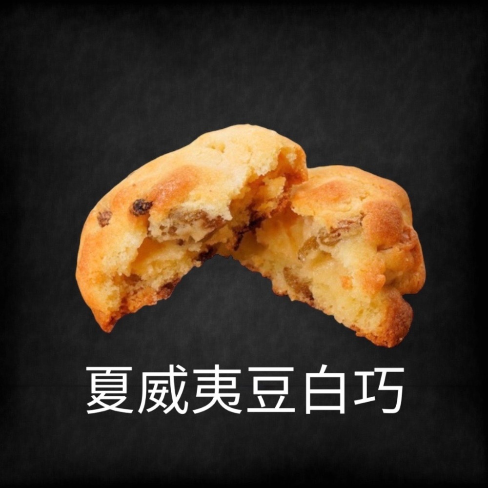 【LIN.JOEMOM 啾瑪 手作甜點】美式軟餅乾 減糖手工餅乾 紐約Levain食譜復刻版-規格圖3