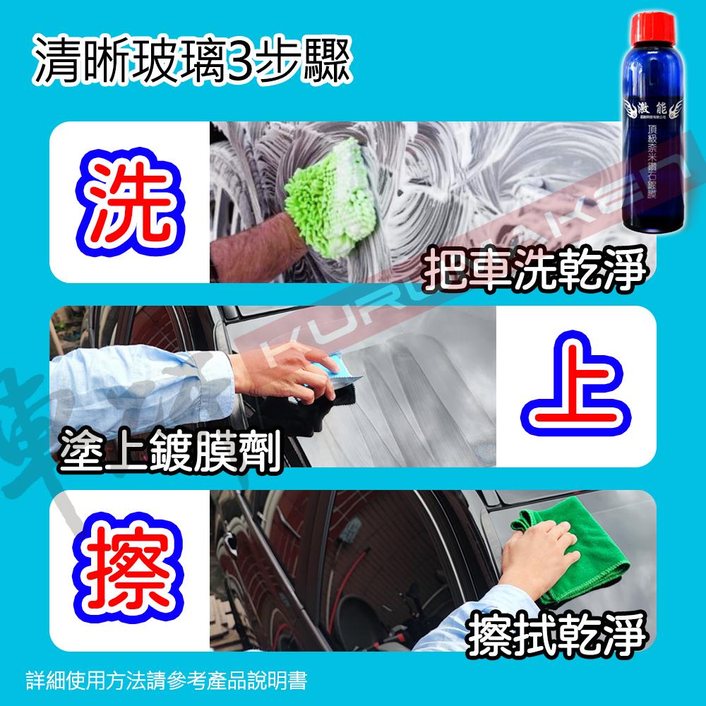 【24HR快速出貨】玻璃鍍膜劑 撥水劑 玻璃鍍膜 激能鍍膜劑 奈米鑽石鍍膜劑 鍍膜劑-細節圖3