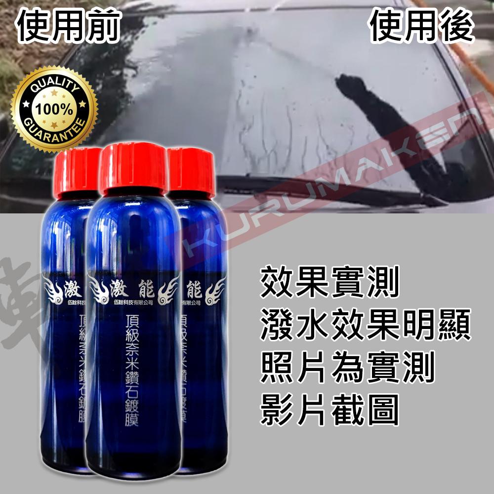【24HR快速出貨】玻璃鍍膜劑 撥水劑 玻璃鍍膜 激能鍍膜劑 奈米鑽石鍍膜劑 鍍膜劑-細節圖4