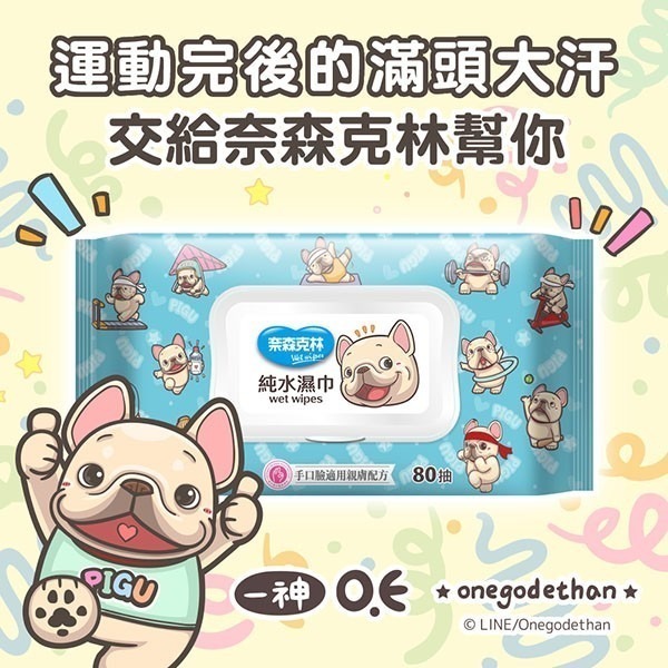 奈森克林x一神家族純水柔濕巾-80抽(附蓋)法鬥皮古款/貓咪米香款30抽(附蓋)/皮古米香憨吉40抽-細節圖2