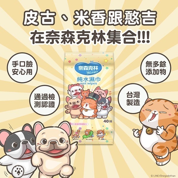 奈森克林x一神家族純水柔濕巾-80抽(附蓋)法鬥皮古款/貓咪米香款30抽(附蓋)/皮古米香憨吉40抽-細節圖3
