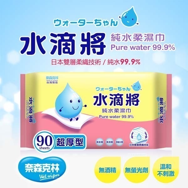 奈森克林 水滴將加蓋純水柔濕巾加蓋90抽/厚水滴90抽/小熊100抽/鯨魚加蓋80抽/水滴8抽6包/人魚30抽加蓋-細節圖2