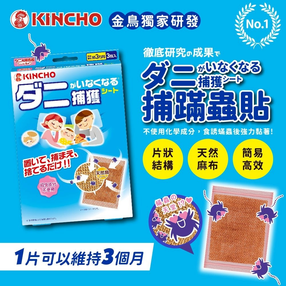 日本KINCHO金鳥補蟎蟲貼紙 3枚入-細節圖2