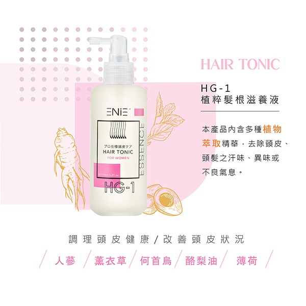 ENIE雅如詩 (HB-1/HG-1) 植粹髮根滋養液 150ml-細節圖3