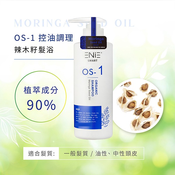 ENIE雅如詩OS系列洗髮精護髮 500ml/1000ml (辣木籽髮浴/墨西哥復活草髮浴/啤酒花髮浴/羽衣甘藍髮膜)-細節圖2