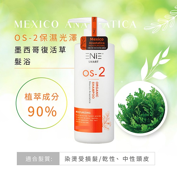 ENIE雅如詩OS系列洗髮精護髮 500ml/1000ml (辣木籽髮浴/墨西哥復活草髮浴/啤酒花髮浴/羽衣甘藍髮膜)-細節圖3