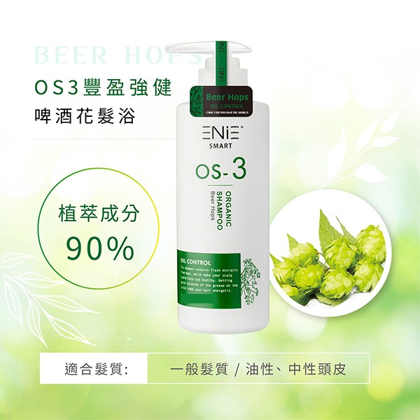 ENIE雅如詩OS系列洗髮精護髮 500ml/1000ml (辣木籽髮浴/墨西哥復活草髮浴/啤酒花髮浴/羽衣甘藍髮膜)-細節圖4