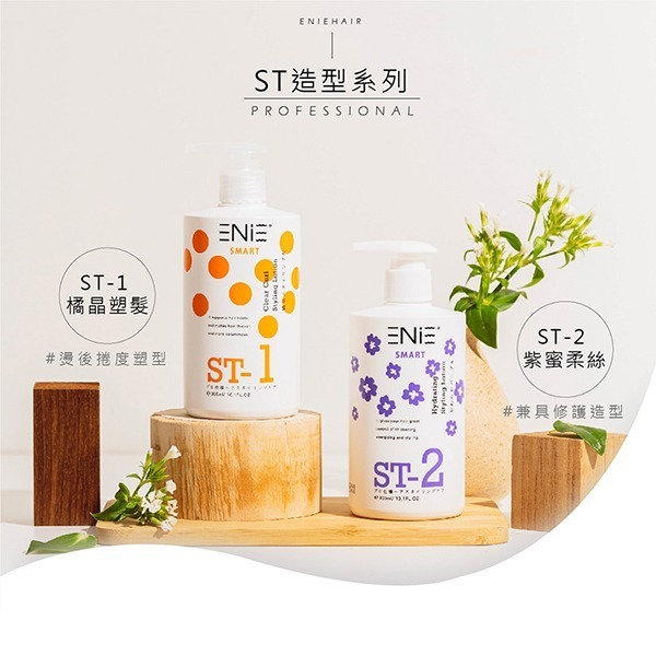 ENIE雅如詩  ST-1橘晶塑髮300ml (捲髮造型、蓬鬆捲度)/ST-2紫蜜柔絲300ml (造型修護)-細節圖2