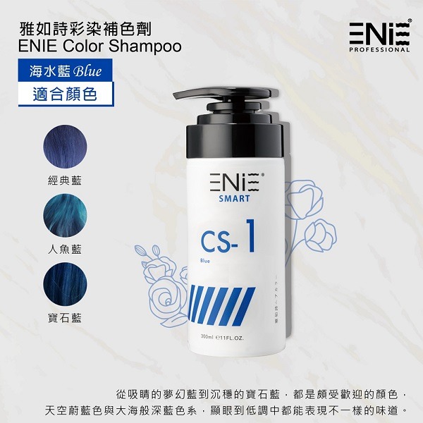 ENIE 雅如詩 宇宙染 彩染補色劑 300ml+贈T3高機能修補素30mlx1-細節圖5