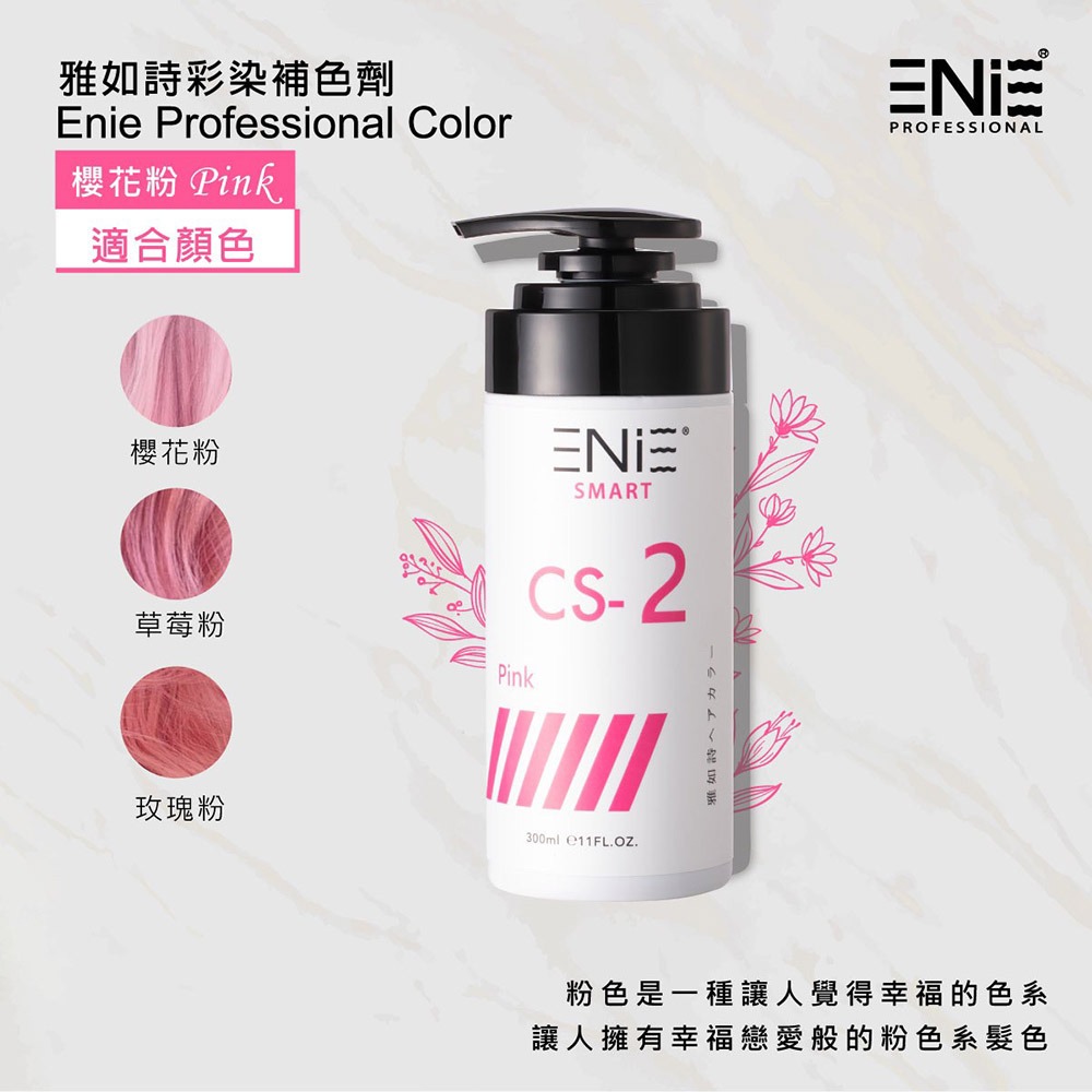 ENIE 雅如詩 宇宙染 彩染補色劑 300ml+贈T3高機能修補素30mlx1-細節圖9