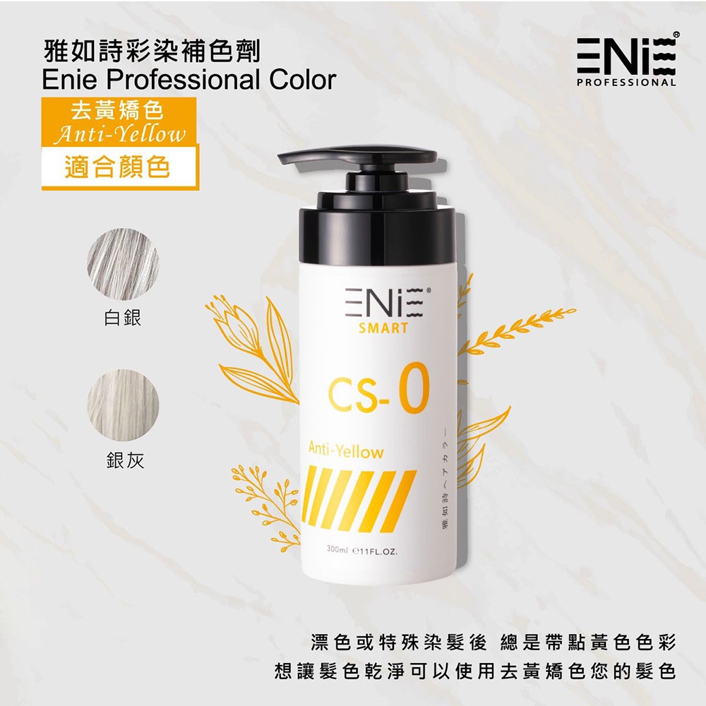 ENIE 雅如詩 宇宙染 彩染補色劑 300ml+贈T3高機能修補素30mlx1-細節圖10