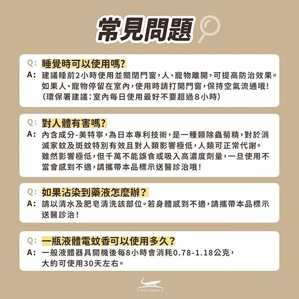 鱷魚液體電蚊香液46mlx2入/水性無味液體電蚊香-簡約清新款 (1器+1液組)/定時液體電蚊香(器+4液組)-細節圖10
