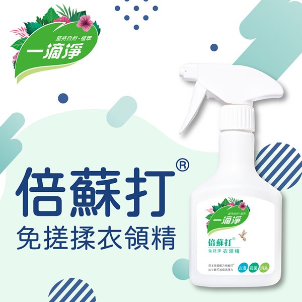 一滴淨 親膚好閨密天然手洗精500ml/倍蘇打免搓揉衣領精400g-細節圖7