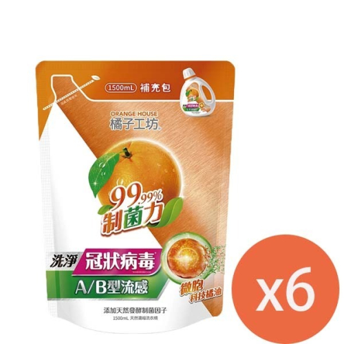 橘子工坊天 然濃縮洗衣精補充包-(高倍速淨2000ml*6包/制菌活力1500ML*6包)