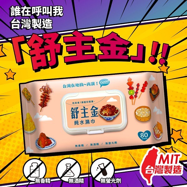 舒主金 純水濕巾加蓋80抽-細節圖2