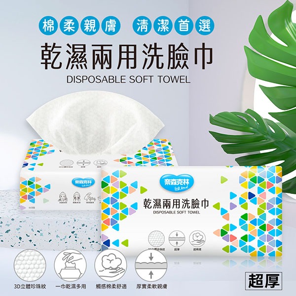 奈森克林 乾濕兩用洗臉巾(超厚)60抽-細節圖2