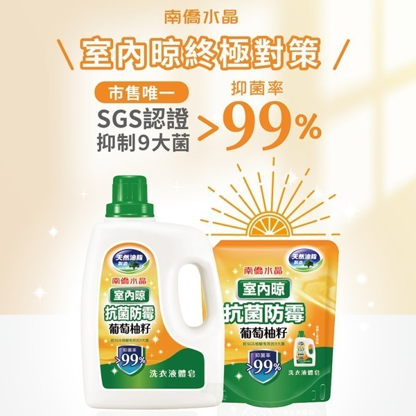 南僑水晶葡萄柚籽洗衣精補充包 室內晾衣 瓶裝2000g/補充包1200g(超商只能單純2瓶)-細節圖2