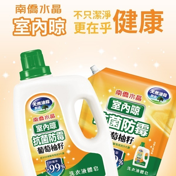 南僑水晶葡萄柚籽洗衣精補充包 室內晾衣 瓶裝2000g/補充包1200g(超商只能單純2瓶)-細節圖10
